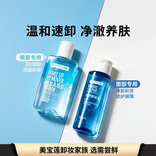 镇店爆款尝鲜装，水油分离温和净澈大浓妆