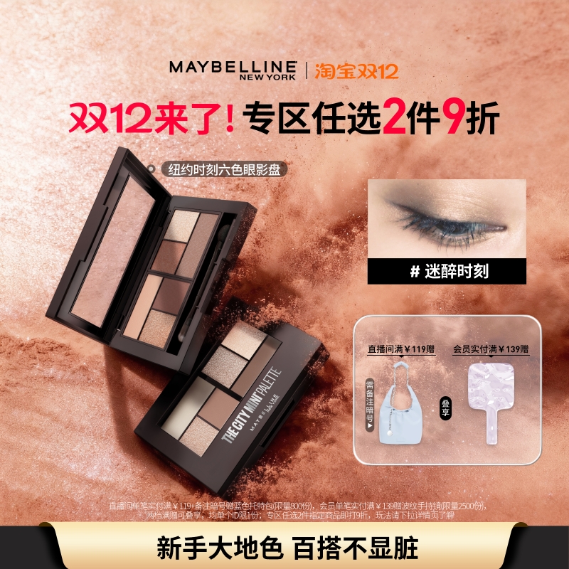 美宝莲六色迷你眼影盘玫瑰大地色