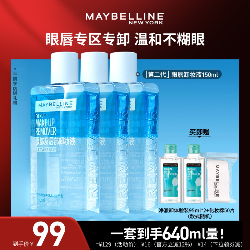 【达人直播】美宝莲纽约眼唇卸妆液卸妆油净澈温和清爽O