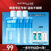 美宝莲纽约眼唇卸妆液卸妆油净澈温和清爽O 达人直播