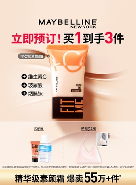 【立即付定】美宝莲纽约早C管水润隔离CC霜素颜霜BB霜裸妆懒人霜Z