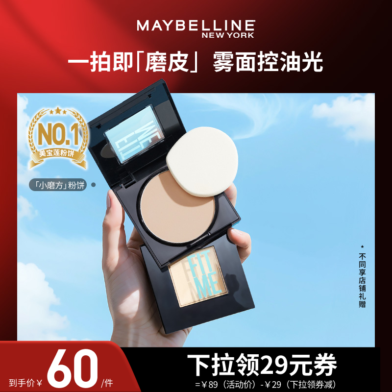 【达人直播】美宝莲FITME小磨方定妆粉饼控油遮瑕持妆夏日补妆O