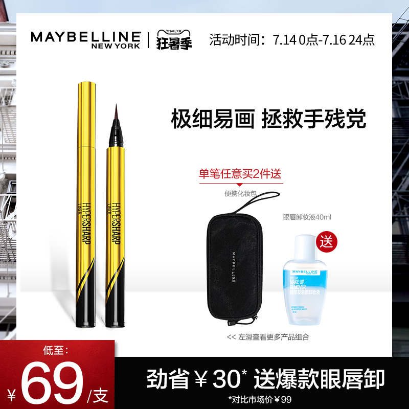 3美宝莲小金笔眼线液笔极细防水神器不晕染持久非眼线胶笔官方正品