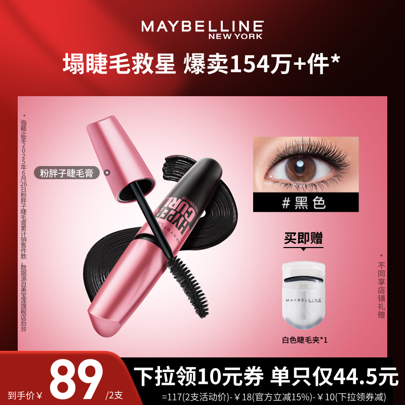 美宝莲纽约粉胖子睫毛膏