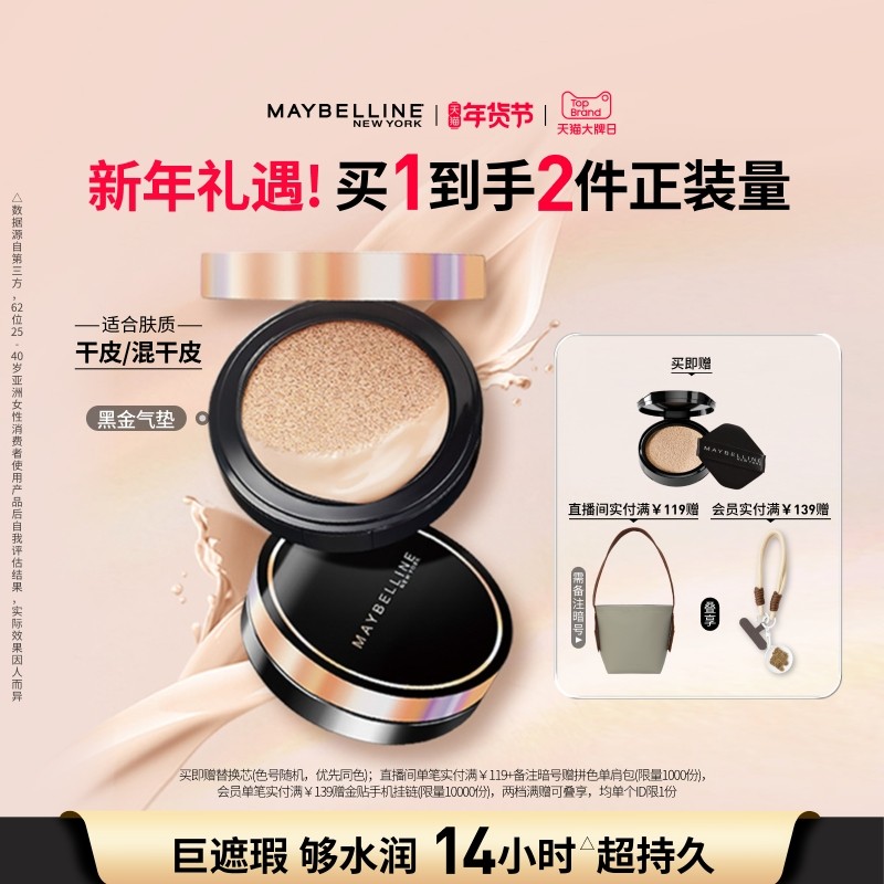 【时代少年团】美宝莲纽约超然无瑕轻垫霜黑金气垫bb保湿遮瑕Z,彩妆/香水/美妆工具,气垫,淘宝优惠券,粉丝福利购,淘宝优惠卷