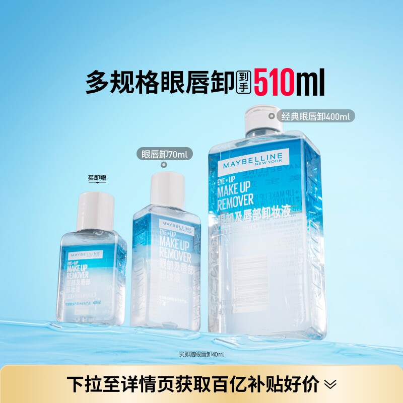 美宝莲纽约眼唇卸妆水液眼部唇部卸妆油三合一温和净澈敏感肌Z