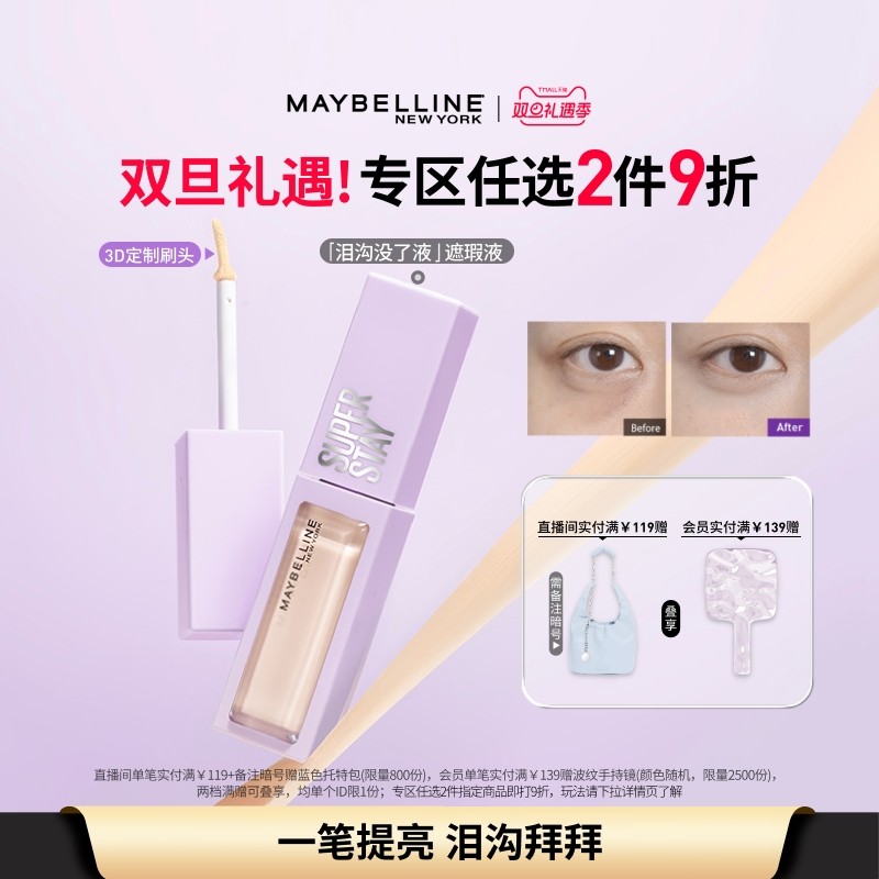 【圣诞礼物】美宝莲纽约泪沟没了液遮瑕提亮液轻透服帖不脱妆Z