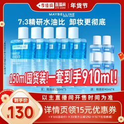 【李佳琦直播间】美宝莲纽约眼唇卸妆水卸妆油*