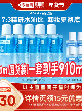 【李佳琦直播间】美宝莲眼唇卸妆水卸妆油温和无刺激*
