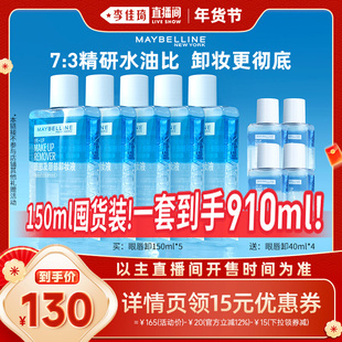 【李佳琦超级年货零食节】美宝莲眼唇卸妆水卸妆油温和无刺激*
