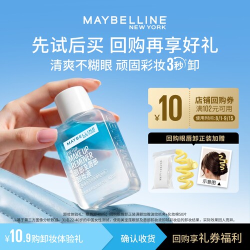 美宝莲王牌眼唇卸妆液体验装