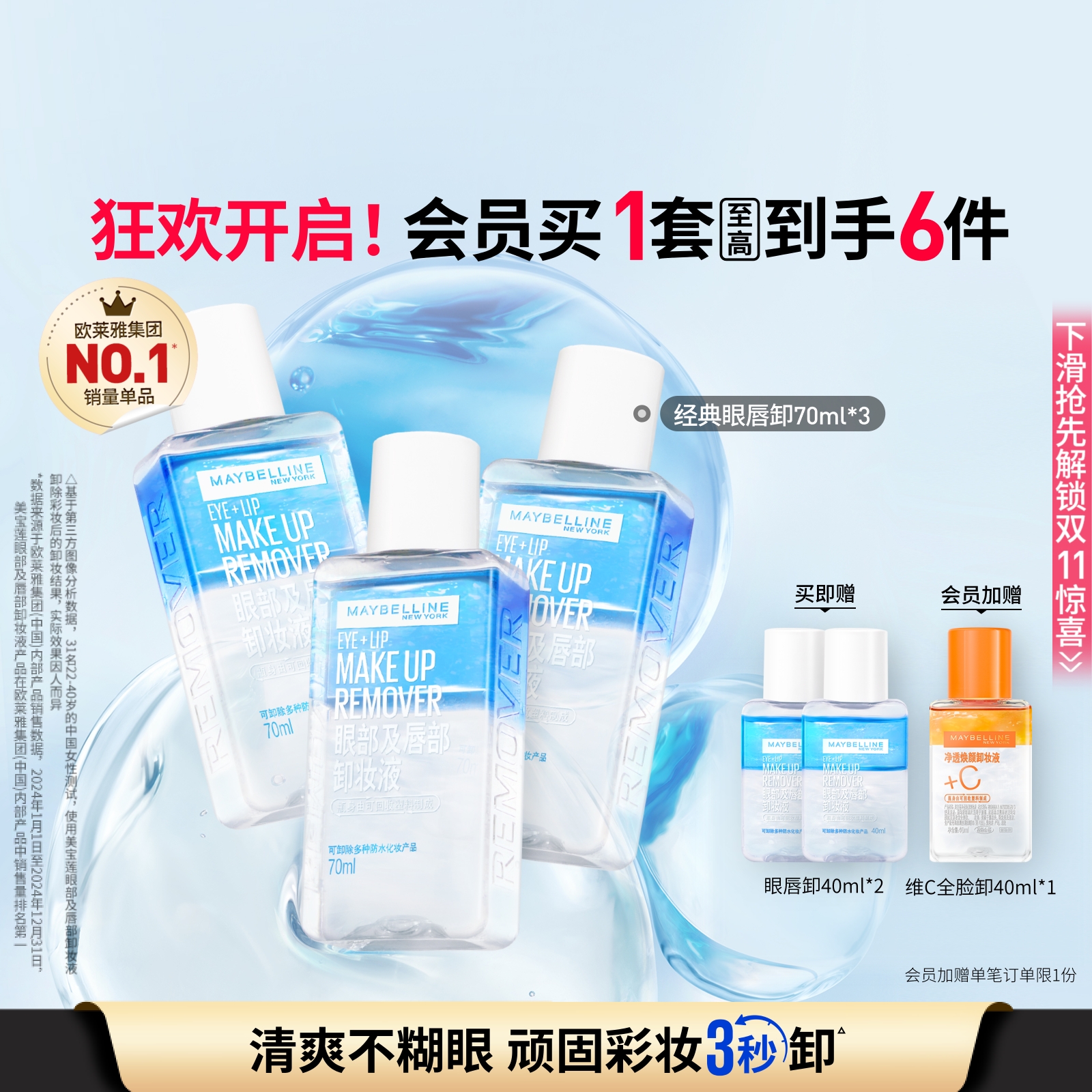 镇店爆款尝鲜装，水油分离温和净澈大浓妆