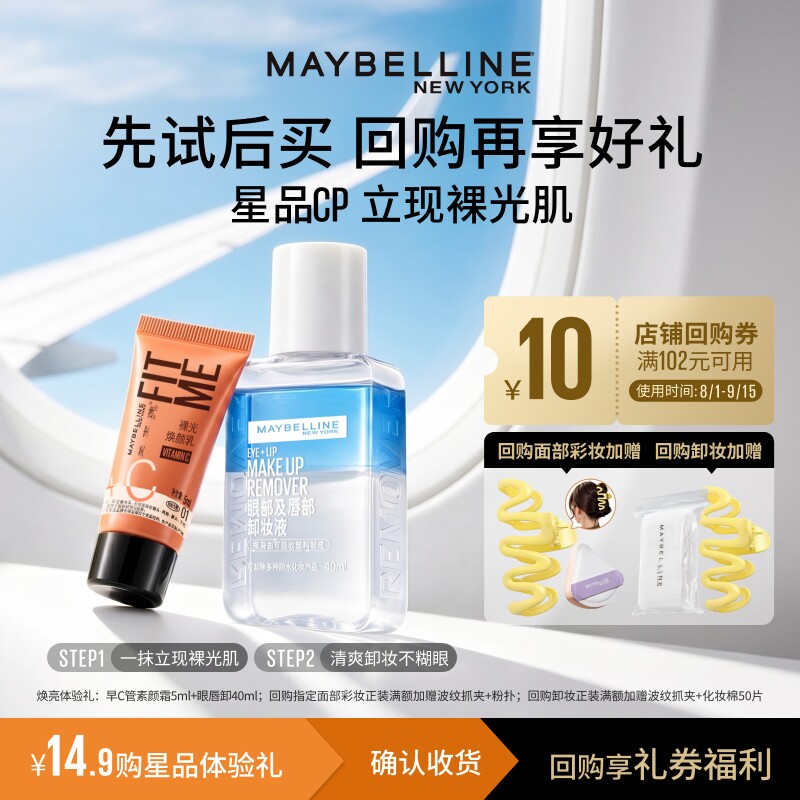 【顺手买一件】美宝莲早C管素颜霜小样粉底bb霜眼唇卸妆液试用装N