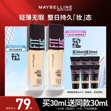 【达人直播】美宝莲FITMEPRO粉底液小方瓶防晒保湿控油O