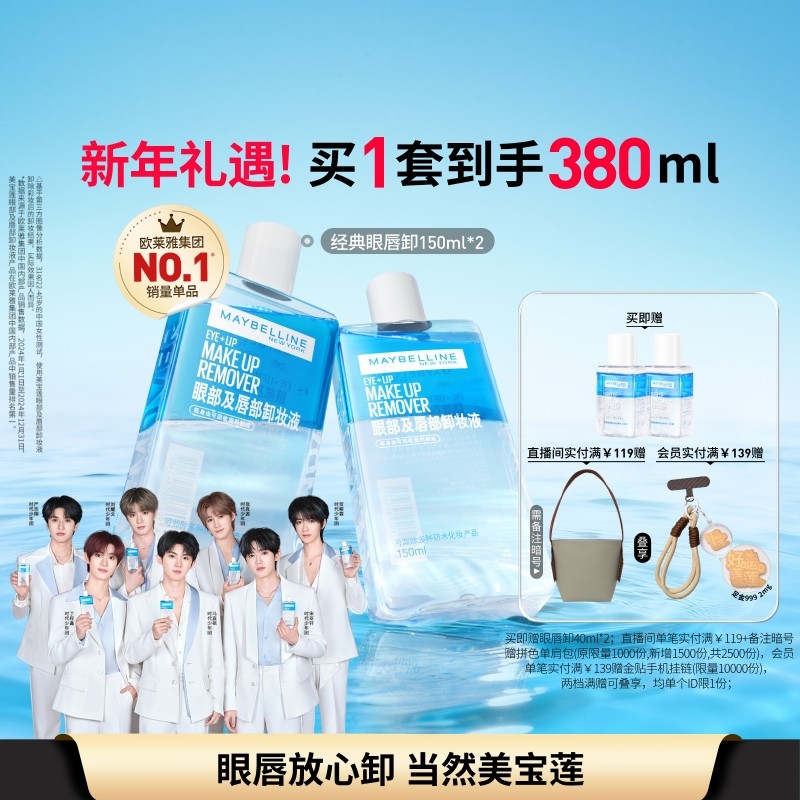 【时代少年团】美宝莲纽约眼唇卸妆水液卸妆油眼部唇部三合一Z