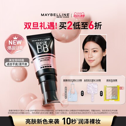 【圣诞礼物】美宝莲纽约巨遮瑕BB霜滋润保湿裸妆持妆遮瑕素颜霜Z