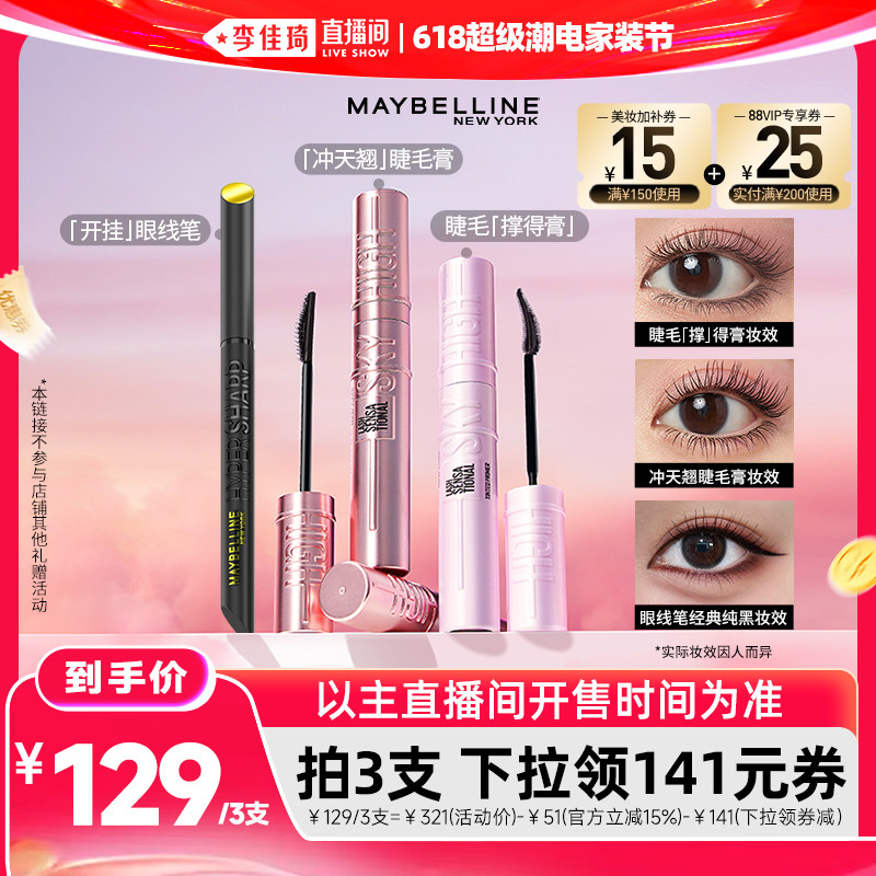 【李佳琦618超级潮电家装节】美宝莲冲天卷翘睫毛膏打底膏眼线笔*