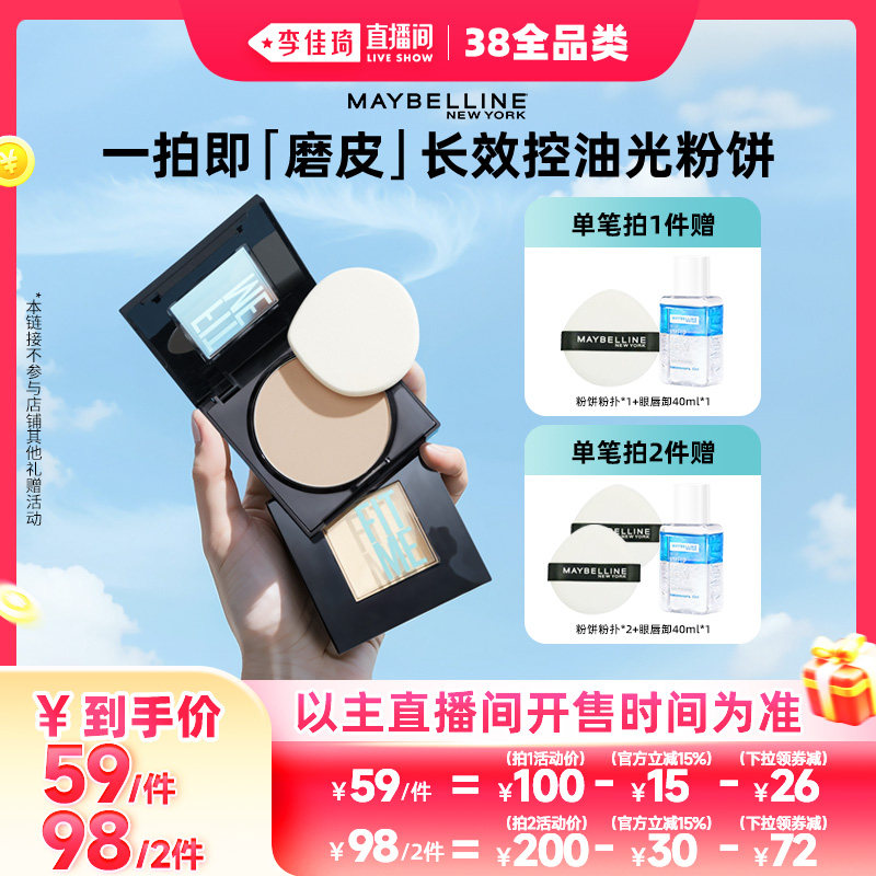 【李佳琦直播间现货全品类】美宝莲fitme小磨方定妆粉饼控油补妆*