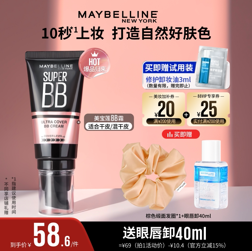 【达人直播】美宝莲巨遮瑕BB霜保湿持妆自然素颜霜隔离礼物O