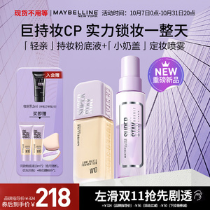 【双11抢先加购】美宝莲纽约轻亲粉底液小奶盖定妆喷雾控油保湿