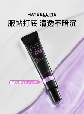 【时代少年团】美宝莲纽约FIT ME妆前乳滋润保湿控油服帖不暗沉Z
