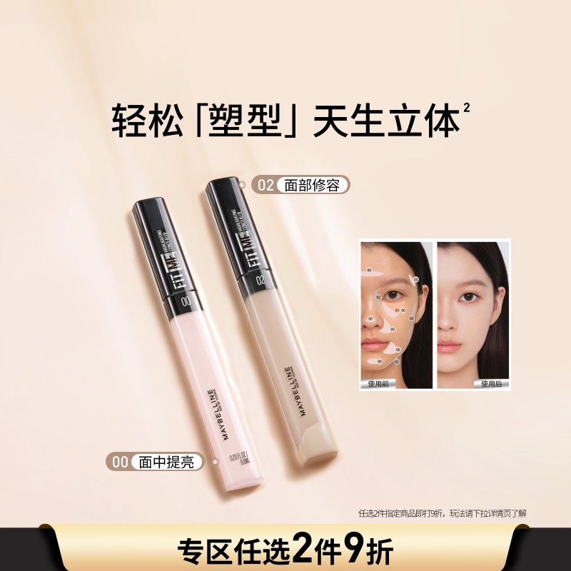 美宝莲纽约fitme遮瑕脸部提亮黑眼圈高光修容服帖自然不拔干Z