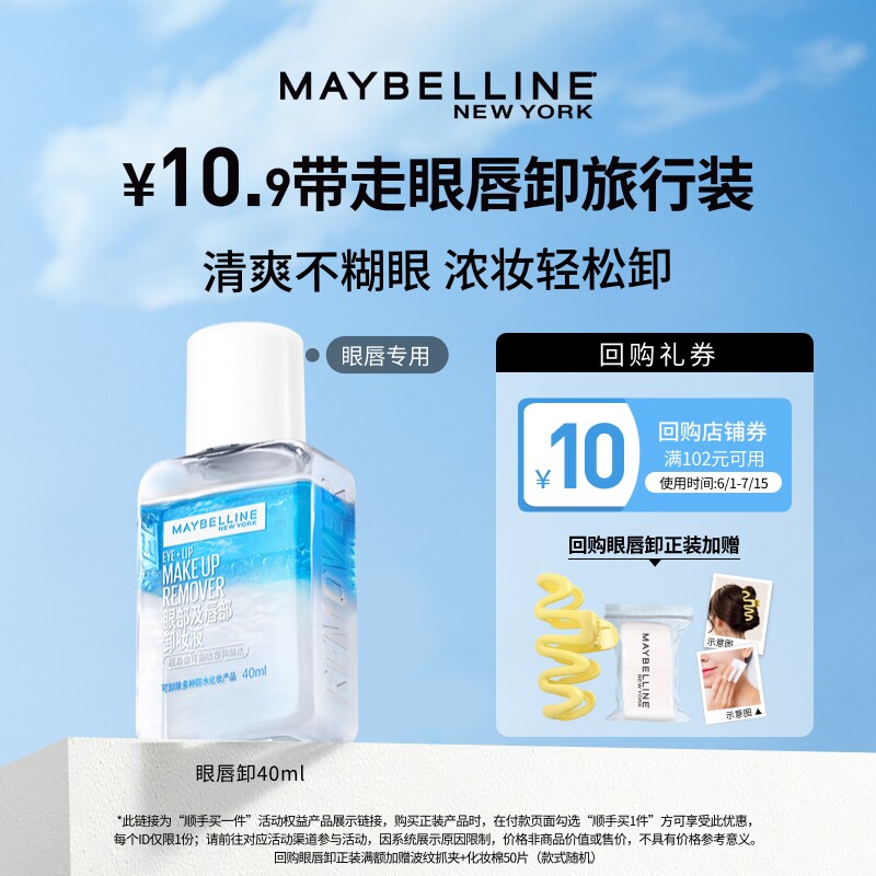 【顺手买一件】美宝莲眼唇卸妆水卸妆油40ml小样试用装旅行装N