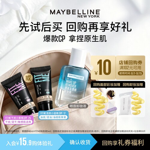 【U先试用】美宝莲fitme粉底液奶油小方瓶眼唇卸妆液试用装N
