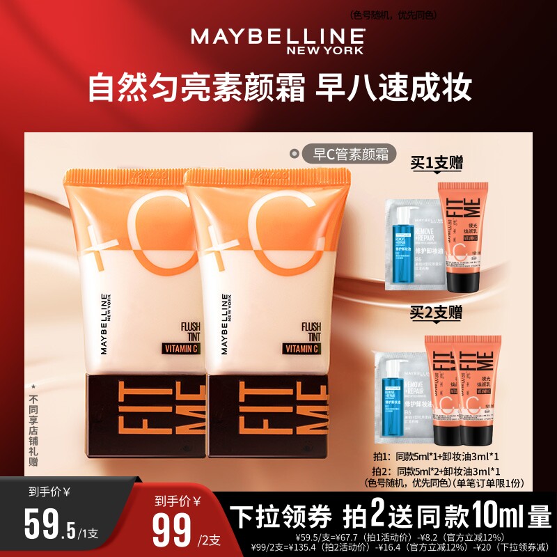 【达人直播】美宝莲早C管粉底液提亮妆前素颜霜裸妆早八快速上妆O