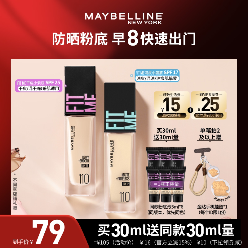 【达人直播】美宝莲FITMEPRO粉底干皮小紫瓶防晒保湿礼物O