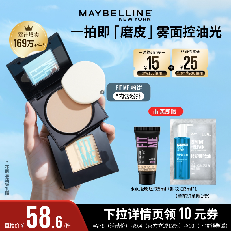 【达人直播】美宝莲FITME小磨方定妆粉饼控油磨皮遮瑕便携礼物O图片