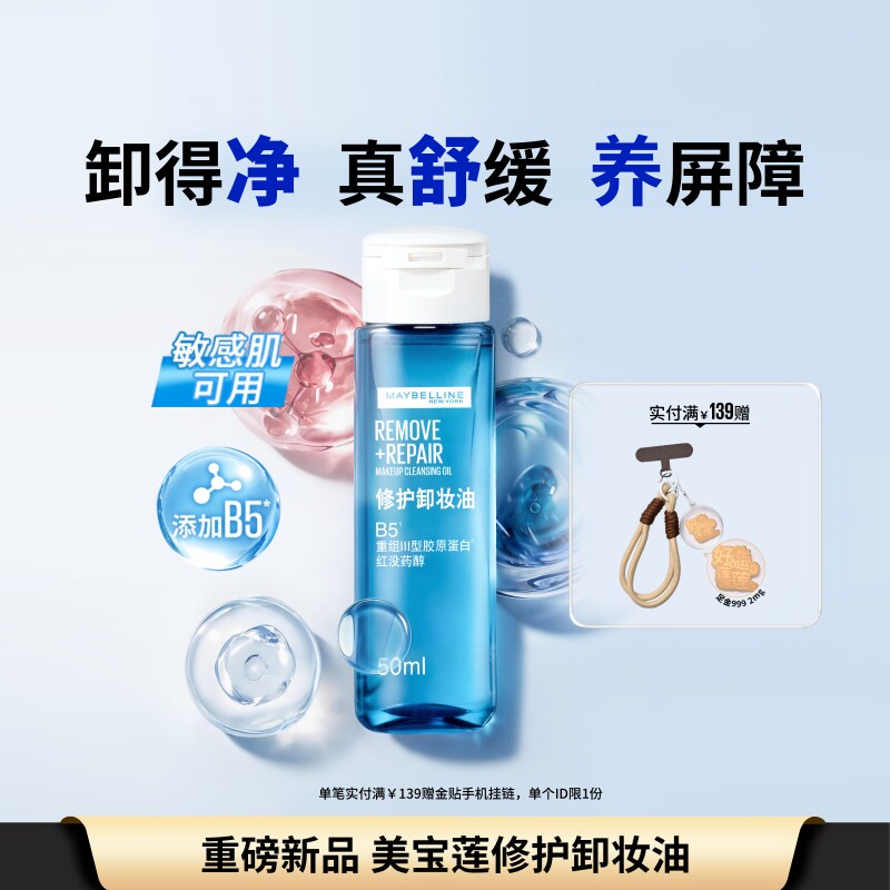 美宝莲修护卸妆油50ml 19.9元 - 86线报