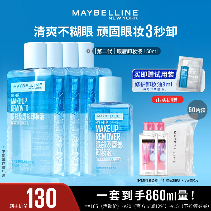 【达人直播】美宝莲眼唇卸妆液卸妆油净澈卸温和不刺激不粘腻O