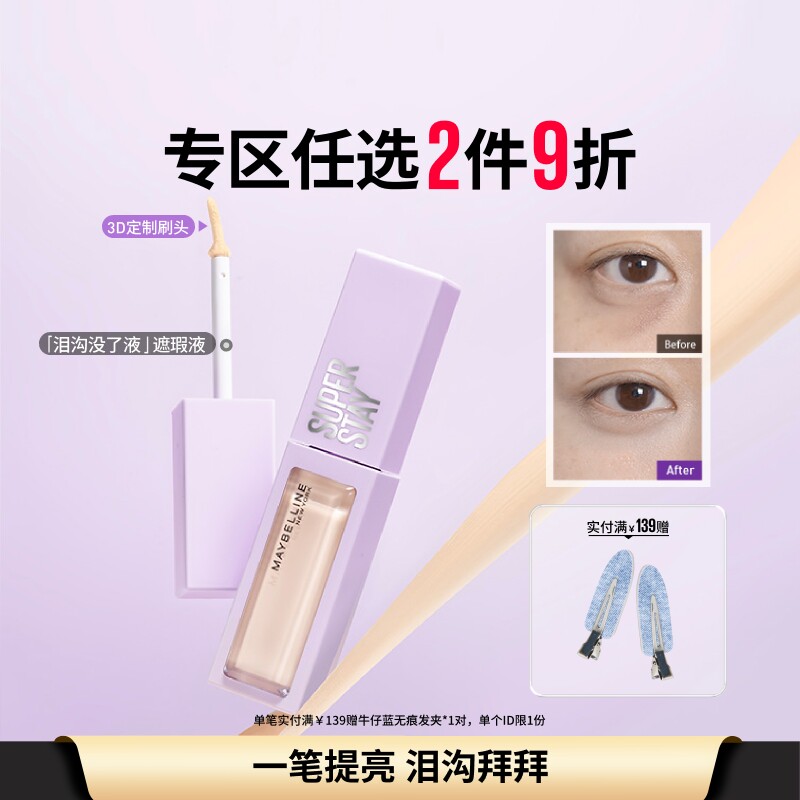 美宝莲纽约泪沟没了液遮瑕提亮液轻透服帖持久不脱妆黑眼圈痘痘