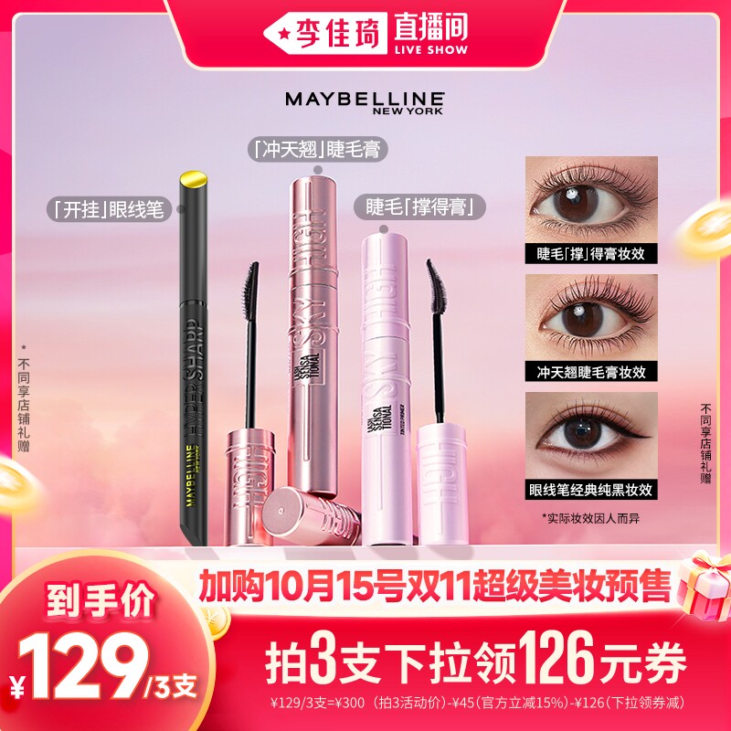 【加购10月16号李佳琦爆品节】美宝莲冲天翘睫毛膏卷翘打底膏*
