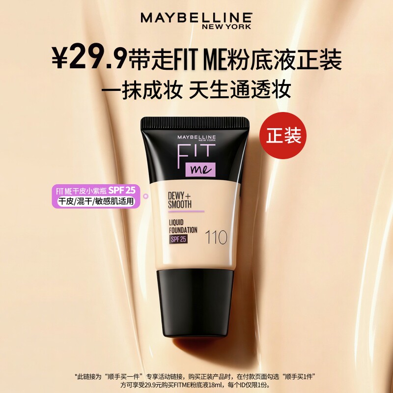 【顺手买一件】美宝莲FITME PRO粉底液18ml持妆控油持久旅行装N
