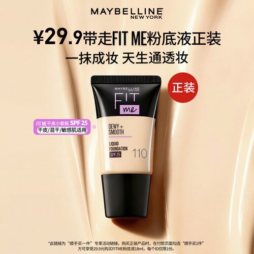 美宝莲爆款粉底液随行装