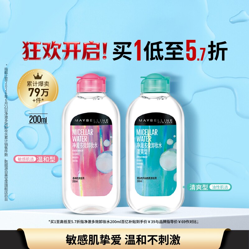 美宝莲纽约净澈多效卸妆水脸部清洁清爽敏感肌温和不刺激官方正品