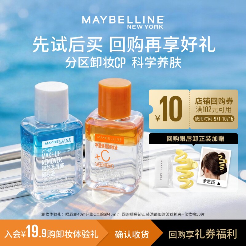 【U先试用】美宝莲眼唇卸妆液卸妆水卸妆油小样试用装旅行装温和N