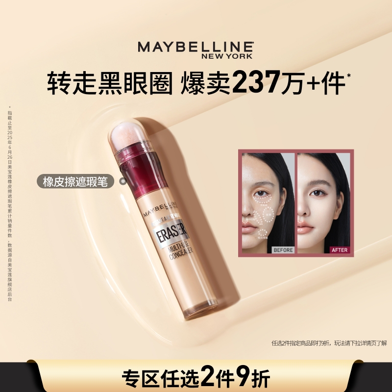 美宝莲纽约橡皮擦遮瑕膏黑眼圈眼袋不卡纹遮盖提亮持妆Z