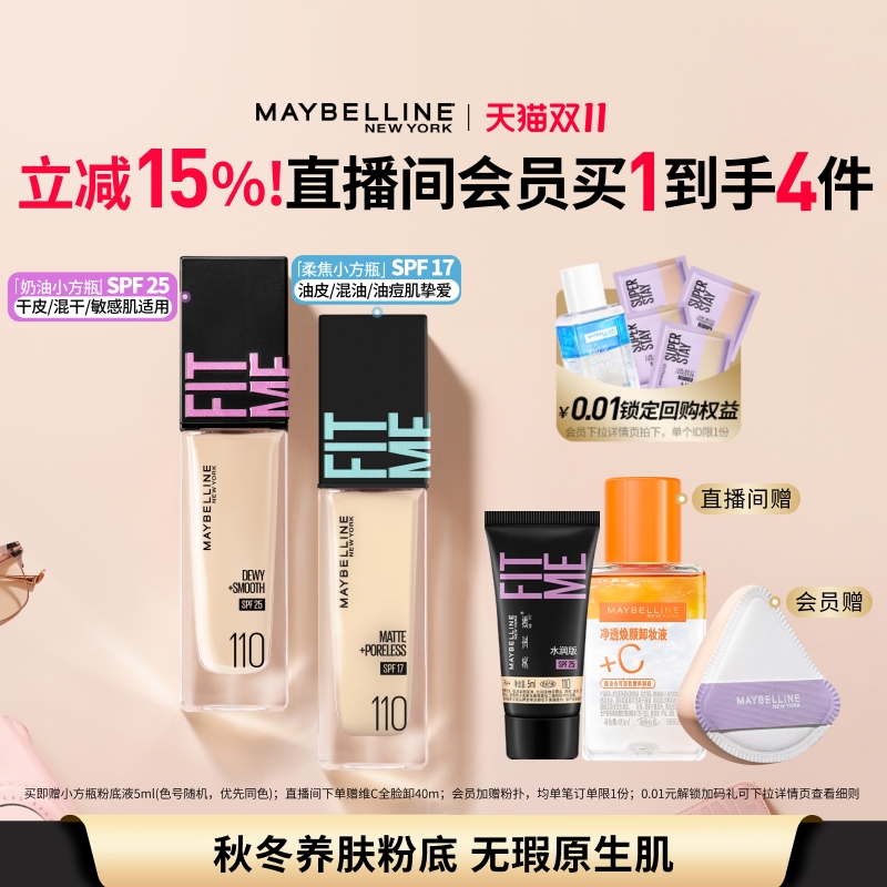 升级美宝莲fitme粉底液持久控油