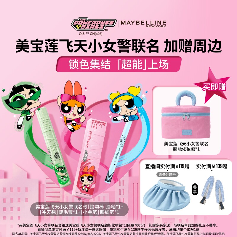 美宝莲飞天小女警联名套组冲天翘睫毛膏锁吻棒眼线笔赠联名周边Z