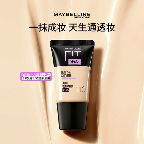 美宝莲纽约FITME粉底液滋润干皮控油遮瑕自然持妆小方瓶18ml