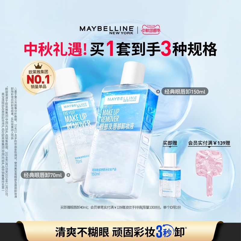 美宝莲纽约眼唇卸妆液眼部唇部卸妆水卸妆油温和敏感肌水油合一N