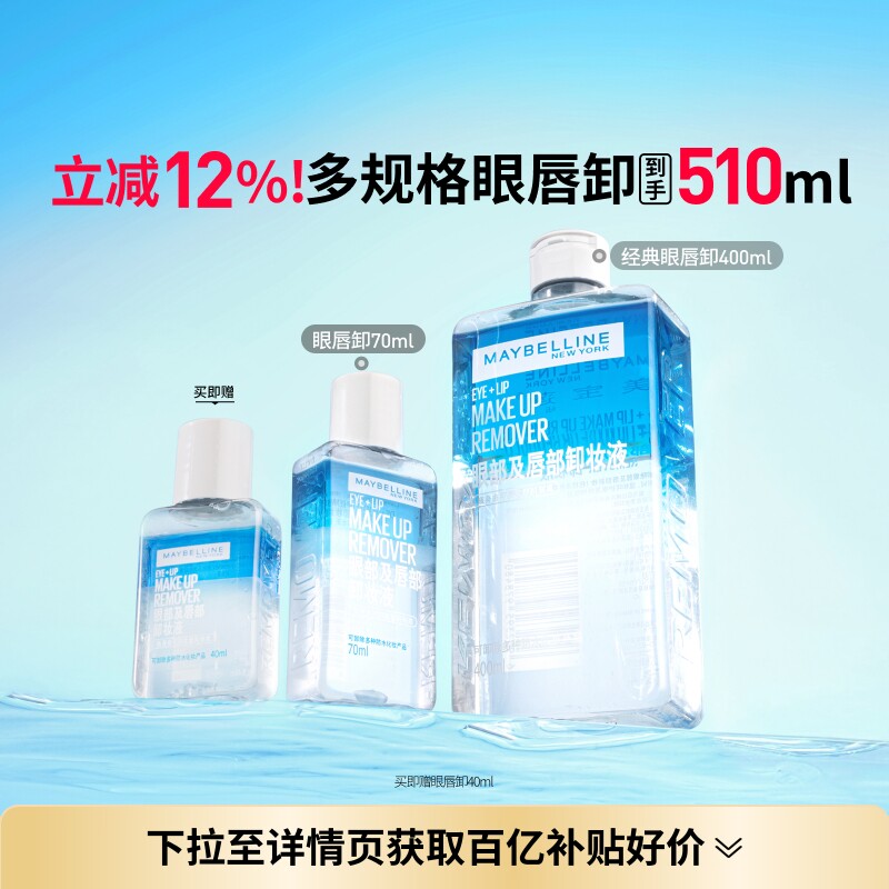 美宝莲纽约眼唇卸妆水液眼部唇部卸妆油温和净澈敏感肌Z