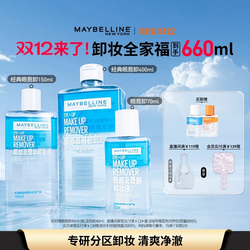 美宝莲纽约眼唇卸妆水液卸妆油三合一温和不刺激敏感肌清洁净澈