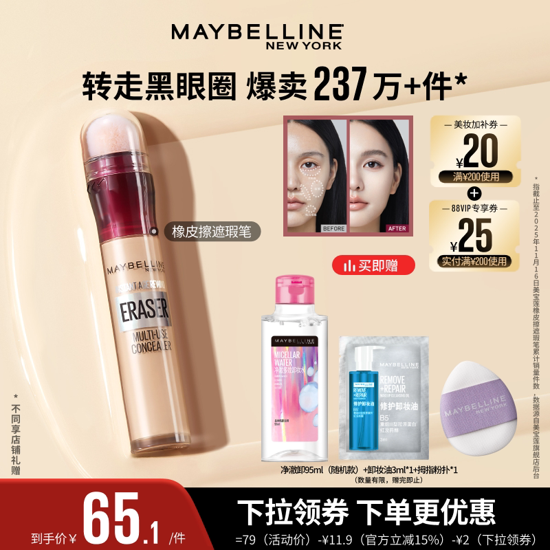 【达人直播】美宝莲橡皮擦遮瑕膏黑眼圈不卡纹遮盖提亮O