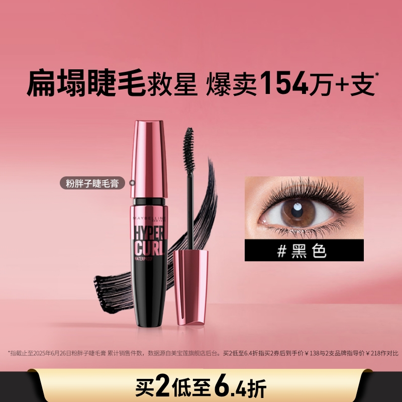 美寶蓮防水持久濃密不暈染睫毛膏