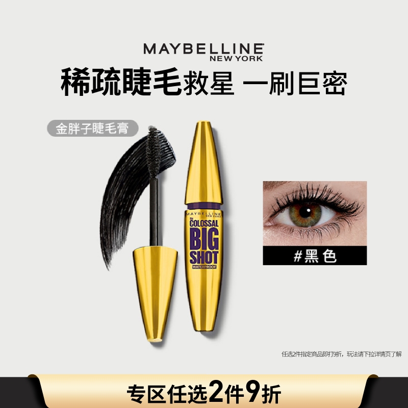 美宝莲纽约金胖子睫毛膏浓密纤长卷翘防水防汗不晕染持久眼妆女