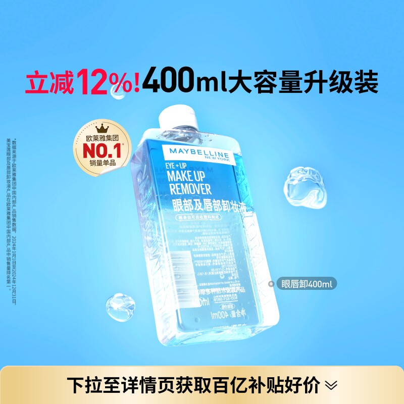 美宝莲纽约眼唇卸妆水液卸妆油温和不刺激400ML敏感肌Z